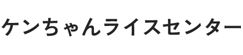ケンちゃんライスセンター