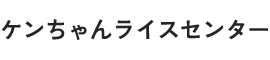 ケンちゃんライスセンター